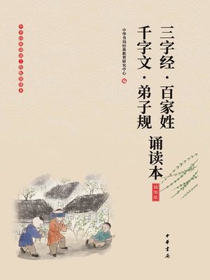 cover image of 三字经·百家姓·千字文·弟子规诵读本（插图版）